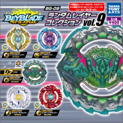 ベイブレードバースト BG-09
ランダムレイヤーコレクションvol.9