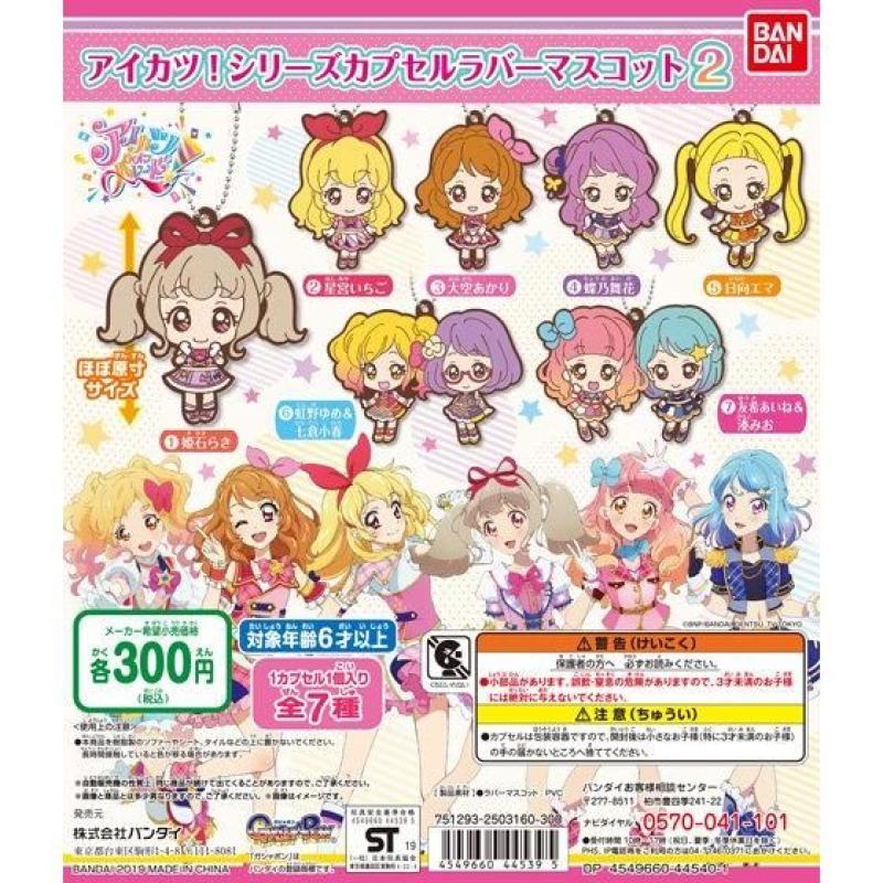 アイカツ!シリーズ カプセルラバーマスコット02
