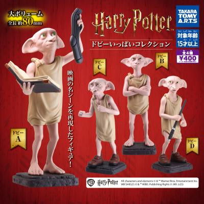 ハリー・ポッター
ドビーいっぱいコレクション