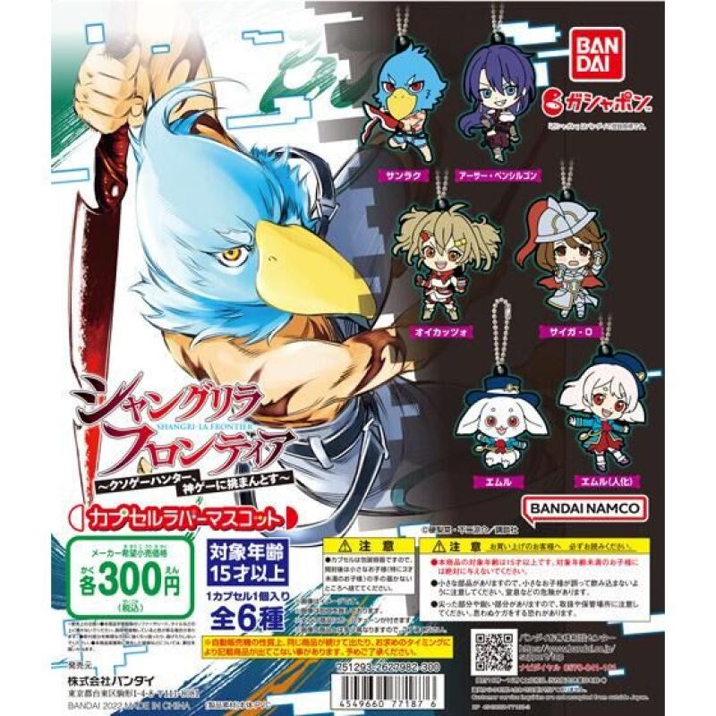 シャングリラ・フロンティア　カプセルラバーマスコット