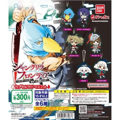 シャングリラ・フロンティア カプセルラバーマスコット