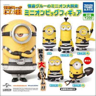 怪盗グルーのミニオン大脱走
ミニオンビッグフィギュア