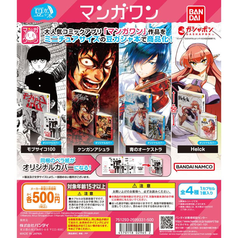 豆ガシャ本 マンガワン