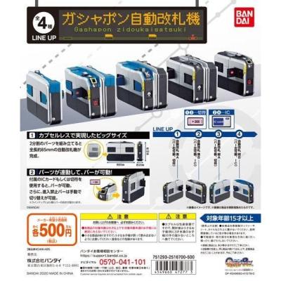 ガシャポン 自動改札機