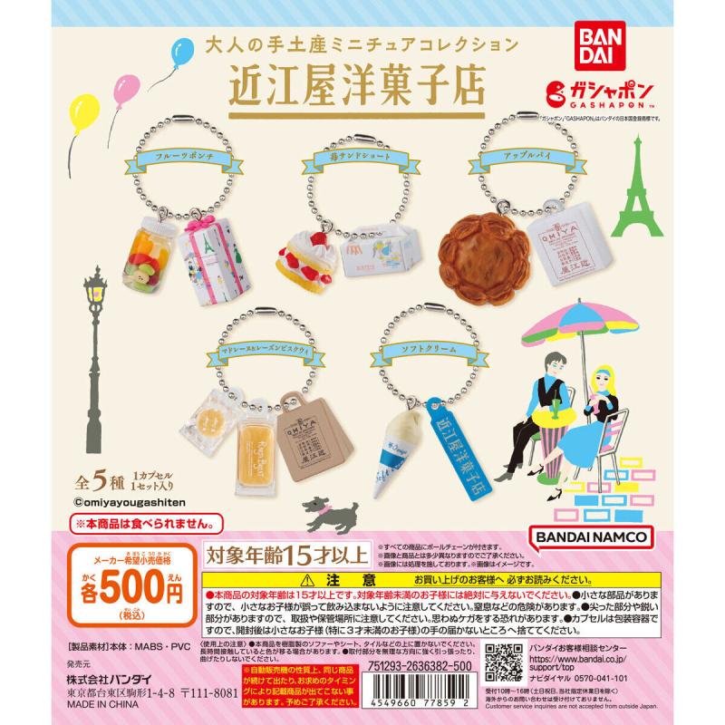 大人の手土産ミニチュアコレクション 近江屋洋菓子店