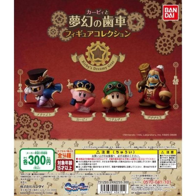 カービィと夢幻の歯車　フィギュアコレクション