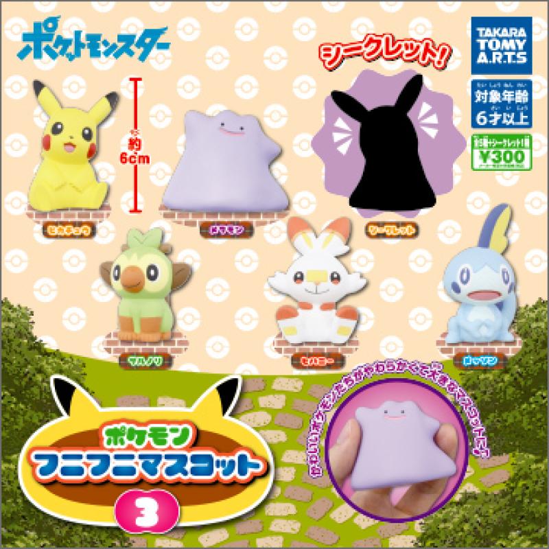 ポケモン
フニフニマスコット3