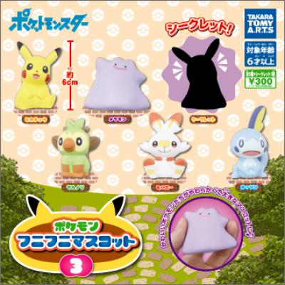 ポケモン
フニフニマスコット3
