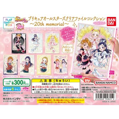 【フラットガシャポン】プリキュアオールスターズ クリアファイルコレクション~20th memorial~