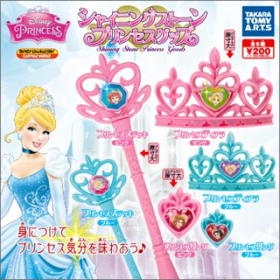 ディズニープリンセス
シャイニングストーン プリンセス グッズ