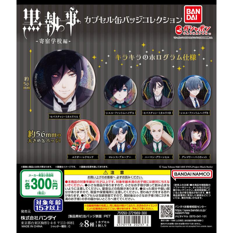 黒執事 -寄宿学校編- カプセル缶バッジコレクション