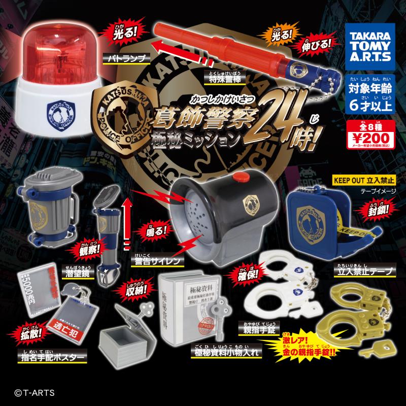 葛飾警察24時
極秘ミッション