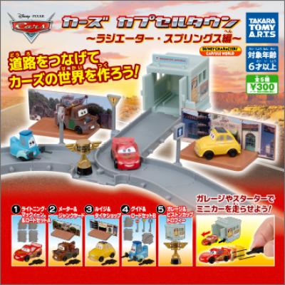 カーズ カプセルタウン
〜ラジエーター・スプリングス編〜