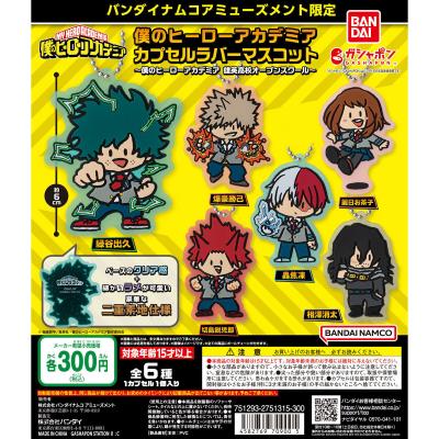 バンダイナムコアミューズメント限定 僕のヒーローアカデミア カプセルラバーマスコット~僕のヒーローアカデミア 雄英高校オープンスクール~