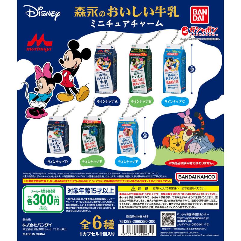 Disney 森永のおいしい牛乳 ミニチュアチャーム