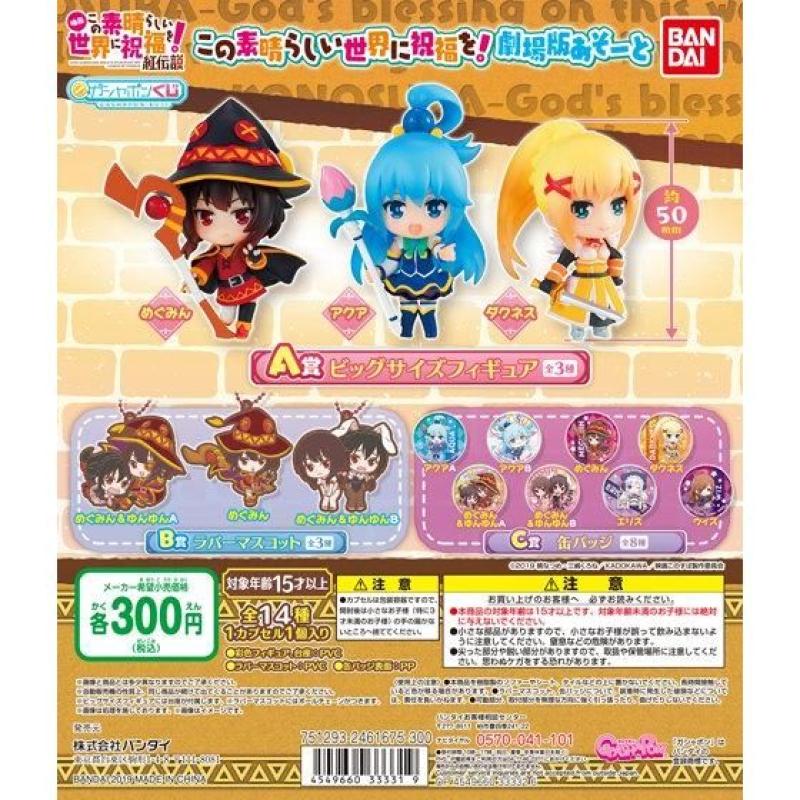 この素晴らしい世界に祝福を！　劇場版あそーと