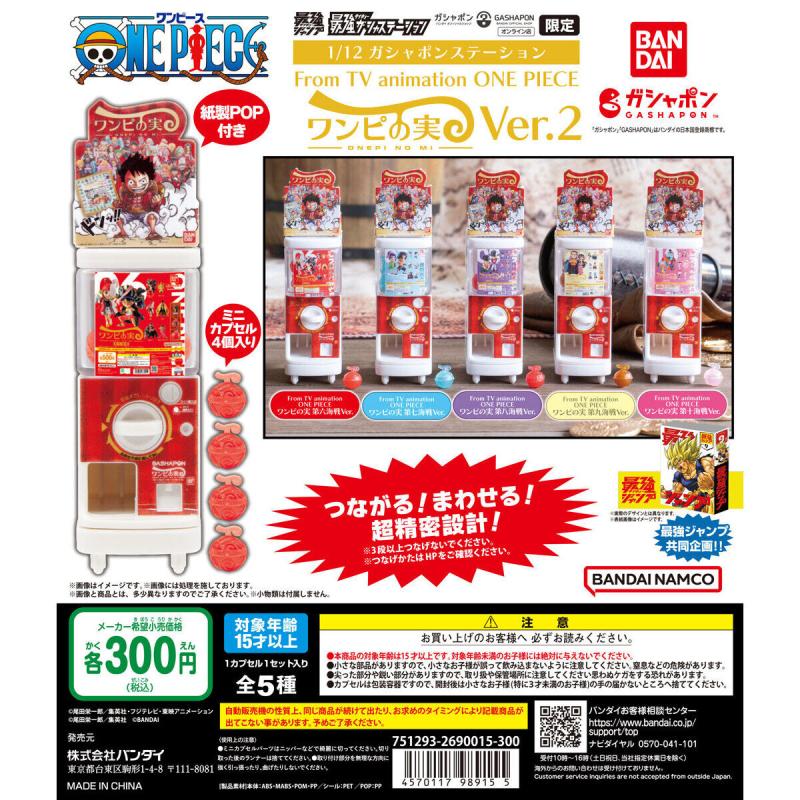最強ガシャステーション＆ガシャポンバンダイオフィシャルショップ オンライン店限定 1/12ガシャポンステーション From TV animation ONE PIECE ワンピの実Ver.第二弾