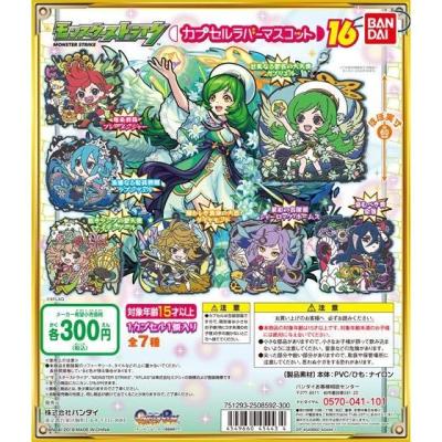 モンスターストライク カプセルラバーマスコット16
