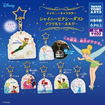 ディズニーキャラクター
シャイニーピクシーダストアクリルキーホルダー