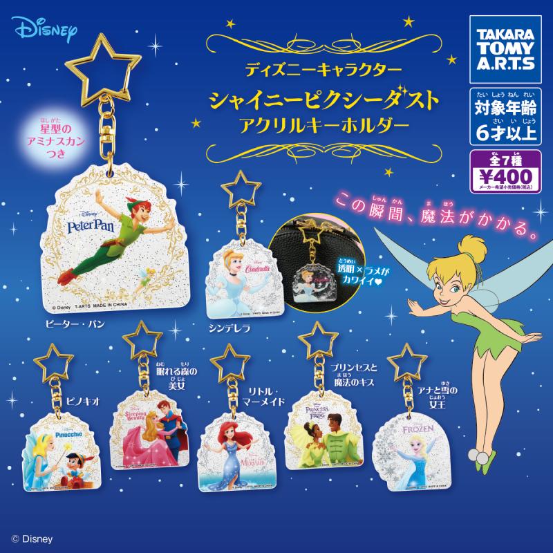 ディズニーキャラクター
シャイニーピクシーダストアクリルキーホルダー