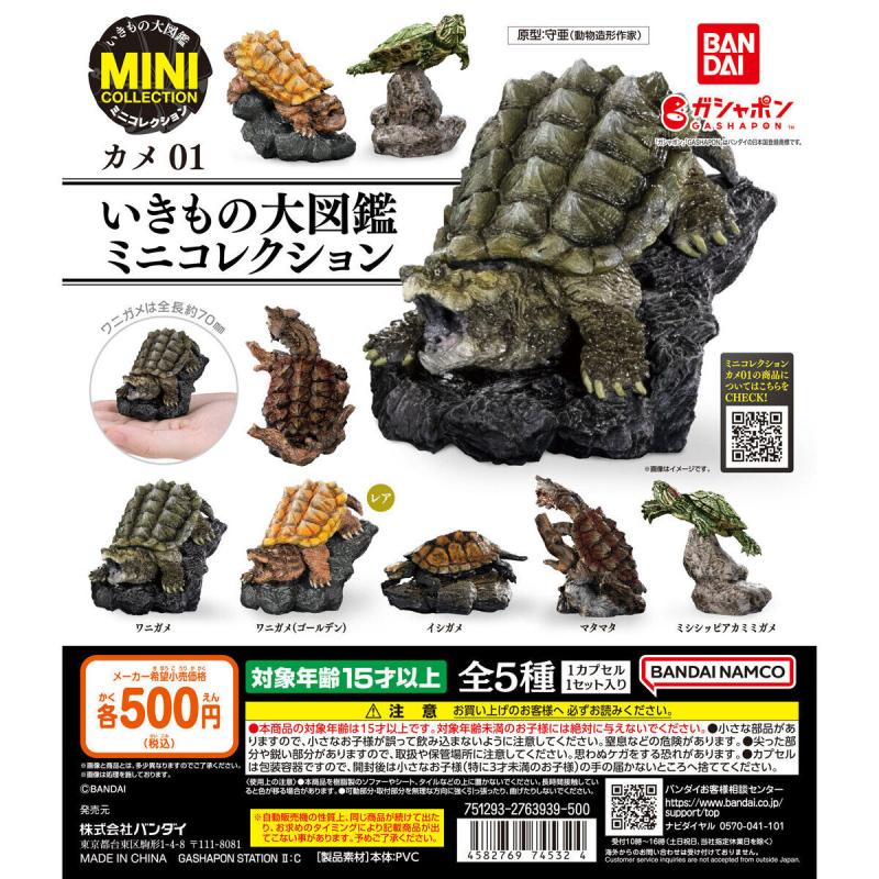 いきもの大図鑑ミニコレクション カメ01