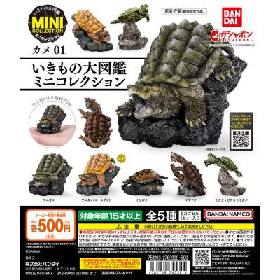いきもの大図鑑ミニコレクション カメ01