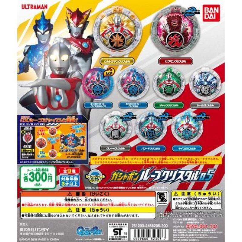 ウルトラマンR/B　ガシャポンルーブクリスタル05