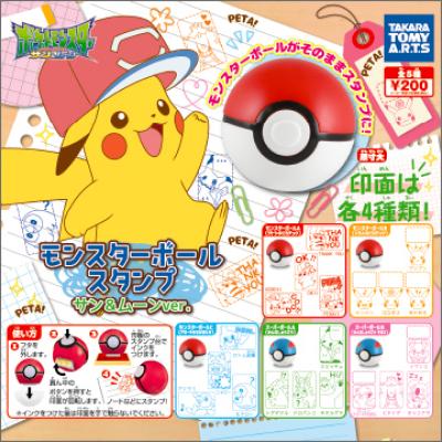 ポケットモンスター
モンスターボールスタンプ サン&ムーンver.