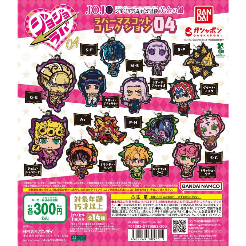 ジョジョの奇妙な冒険 ラバーマスコットコレクション04