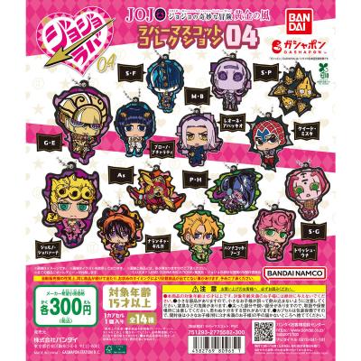 ジョジョの奇妙な冒険 ラバーマスコットコレクション04