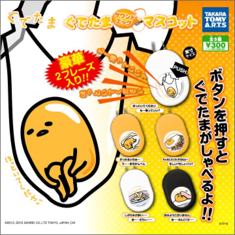 ぐでたま
サウンドエッグマスコット