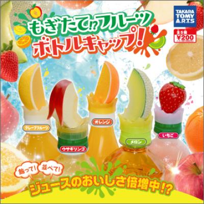 もぎたてフルーツボトルキャップ!