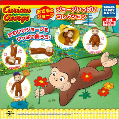 おさるのジョージ
ジョージいっぱいコレクション
