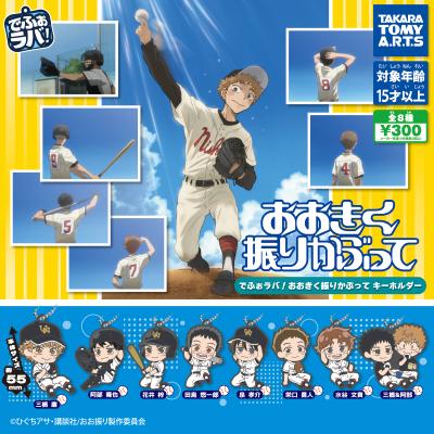 でふぉラバ!
おおきく振りかぶって キーホルダー