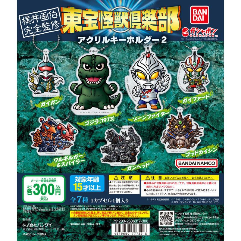 東宝怪獣倶楽部アクリルキーホルダー2
