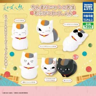 夏目友人帳 ちんまりニャンコ先生
そふびこれくしょん