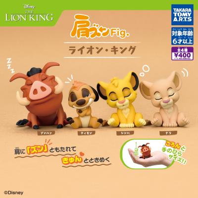 肩ズンFig. ライオン・キング