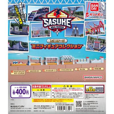 SASUKE 1stステージ ミニフィギュアコレクション