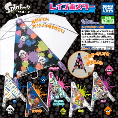 Splatoon
レインポスター