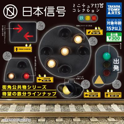 日本信号
ミニチュア灯器コレクション 鉄道編