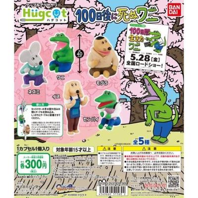 ハグコット　100日後に死ぬワニ