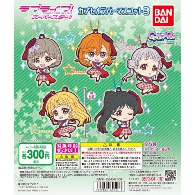 ラブライブ!スーパースター!! カプセルラバーマスコット03
