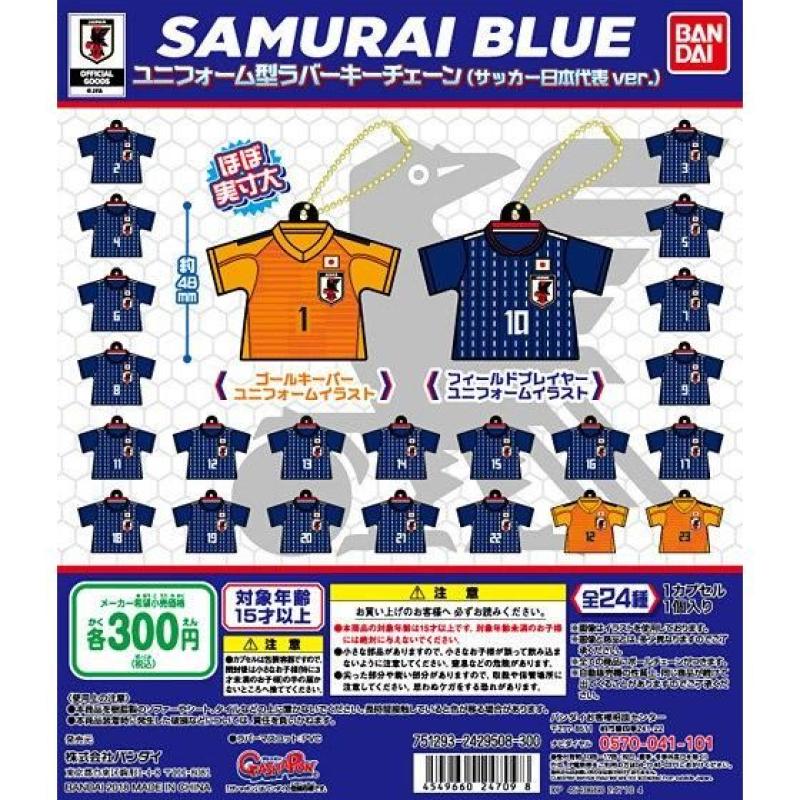 ユニフォーム型ラバーチェーン（サッカー日本代表ver.）