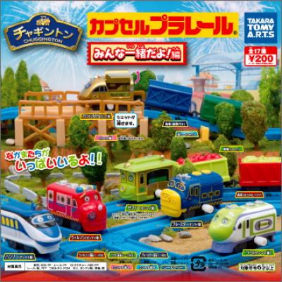 カプセルプラレール チャギントン
みんな一緒だよ！編