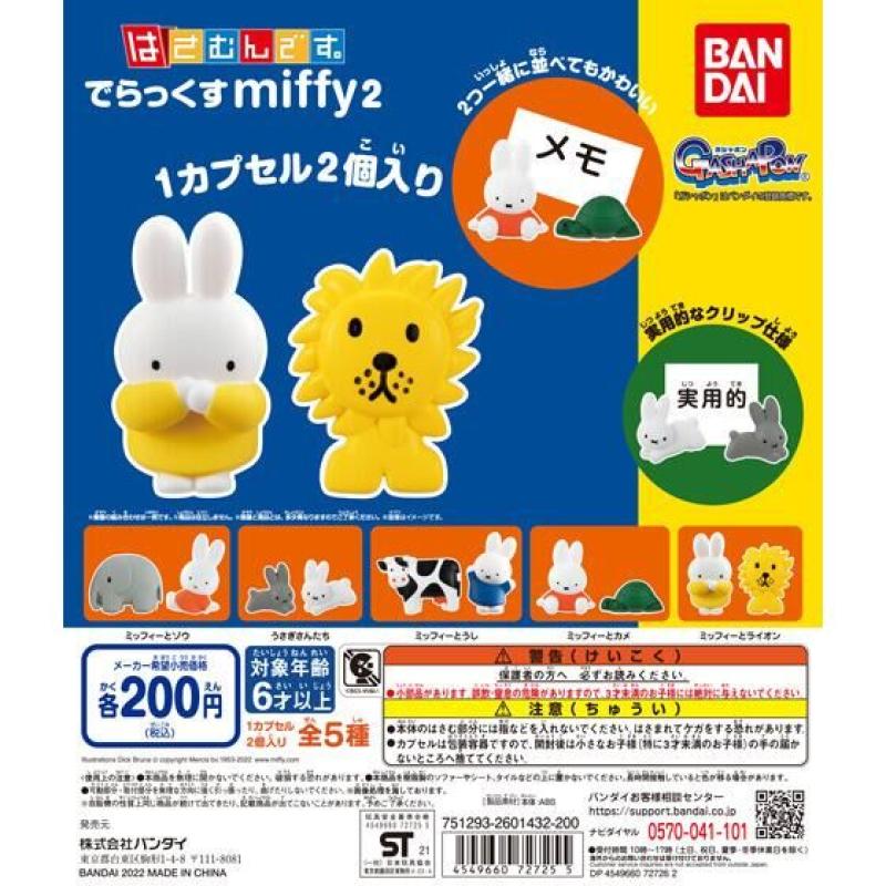 はさむんです。でらっくす miffy2