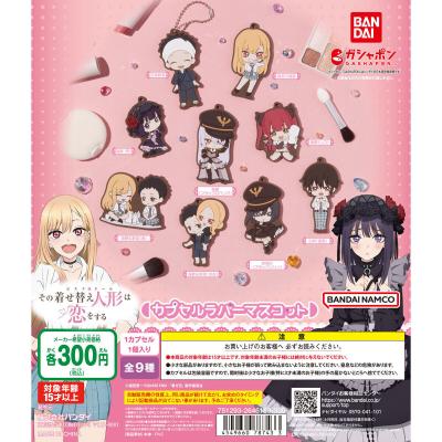 『その着せ替え人形（ビスク・ドール）は恋をする』カプセルラバーマスコット
