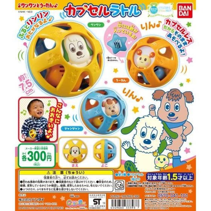 ワンワンとうーたん　カプセルラトル