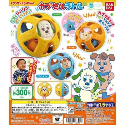 ワンワンとうーたん カプセルラトル