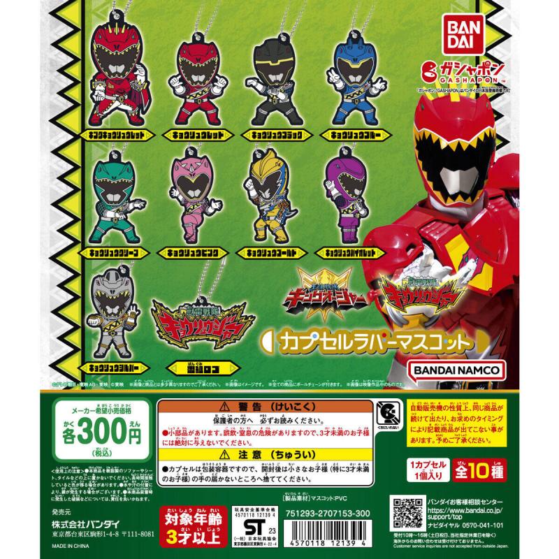 獣電戦隊キョウリュウジャー カプセルラバーマスコット