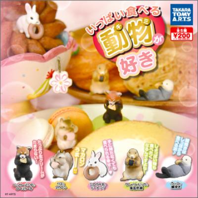 いっぱい食べる動物（きみ）が好き